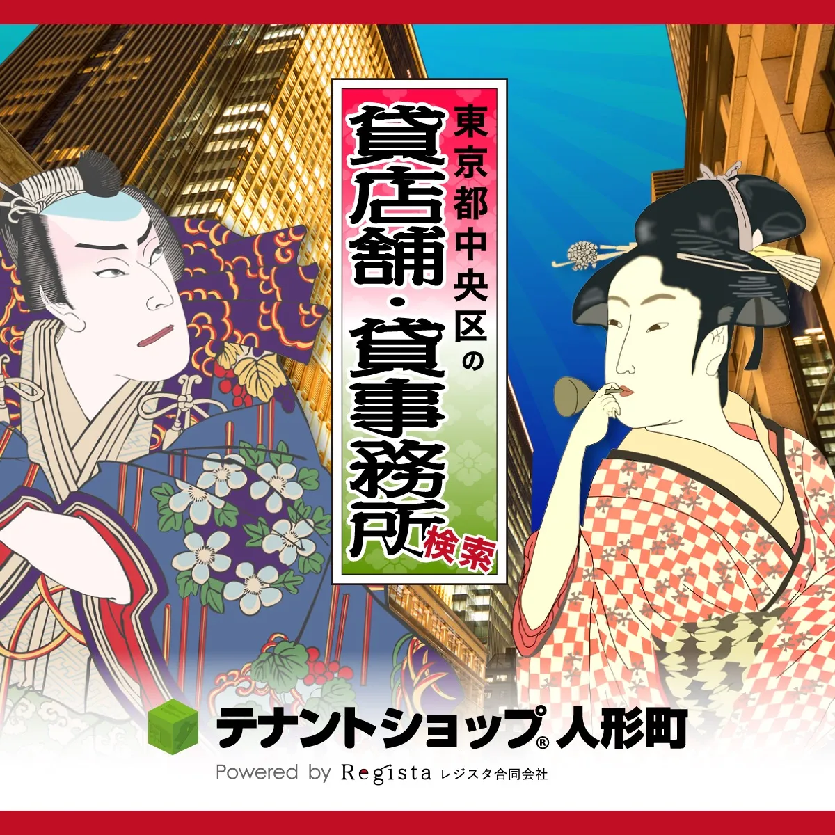 テナントショップ人形町へ物件掲載してみませんか?