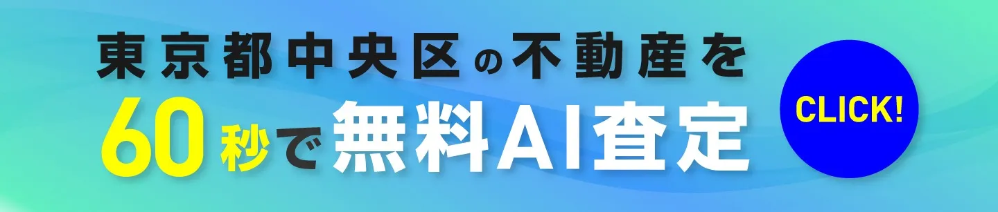無料AI査定